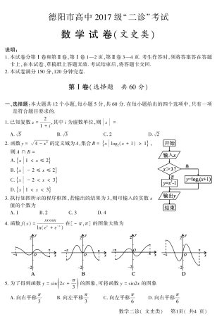 四川省德阳市高三数学二诊考试试卷 文(PDF)试卷