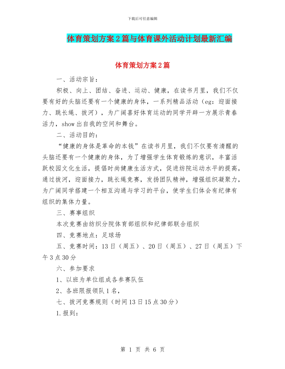 体育策划方案2篇与体育课外活动计划最新汇编_第1页