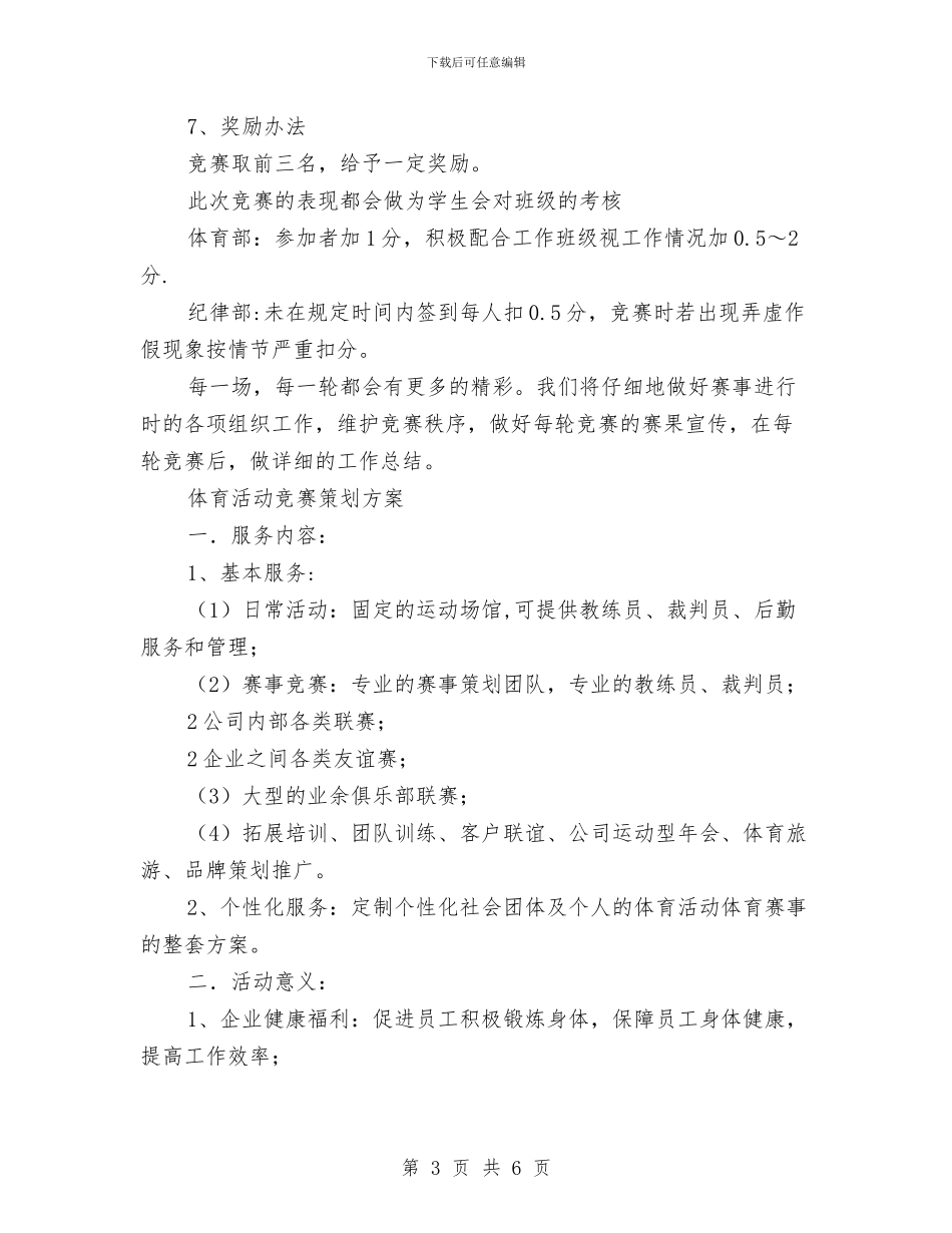 体育策划方案2篇与体育课外活动计划最新汇编_第3页
