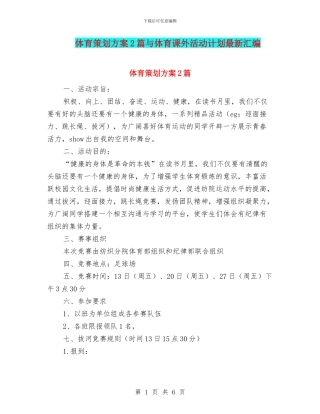 体育策划方案2篇与体育课外活动计划最新汇编