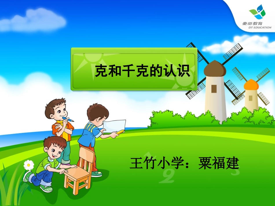 小学数学人教2011课标版二年级克和千克-(11)_第1页