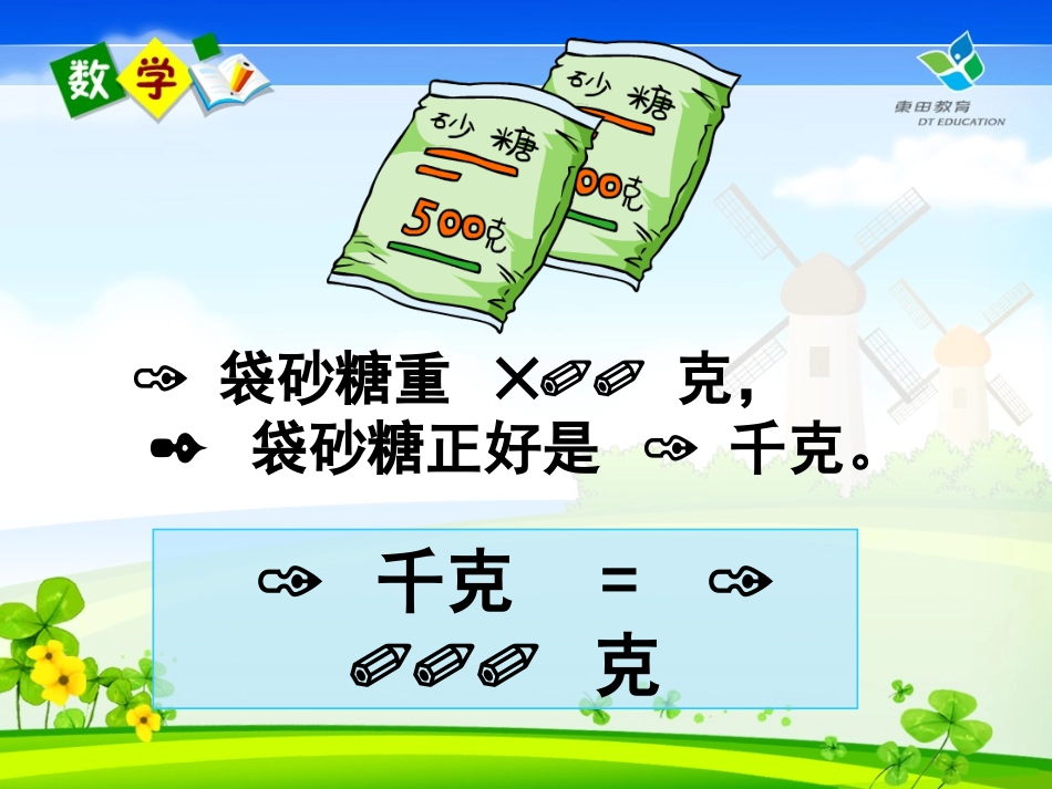 小学数学人教2011课标版二年级克和千克-(11)_第2页