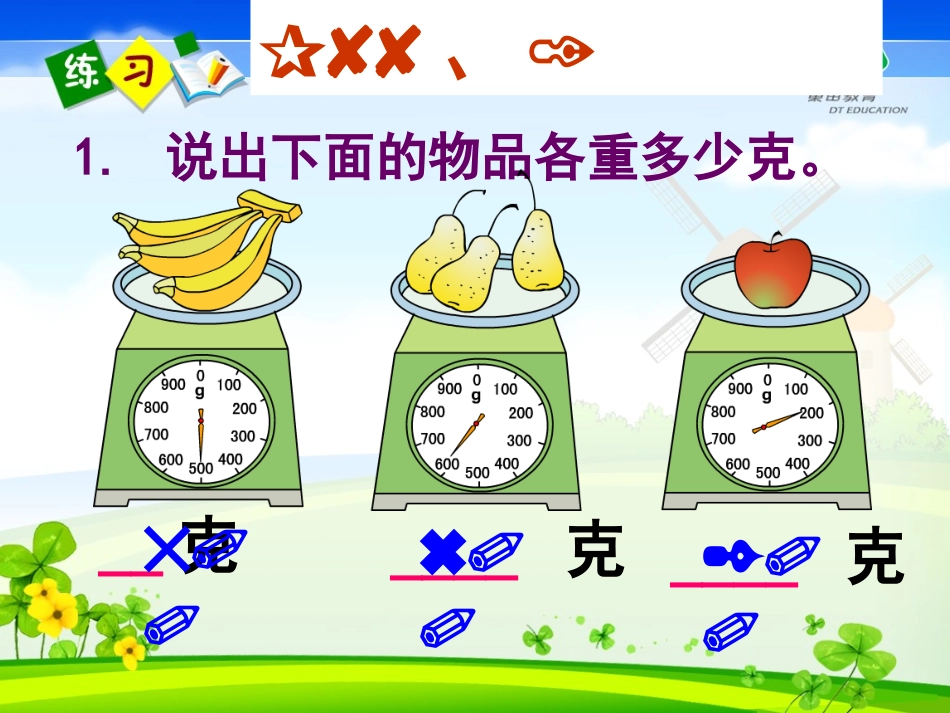 小学数学人教2011课标版二年级克和千克-(11)_第3页