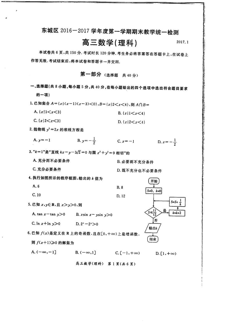 北京市东城区高三数学上学期期末教学统一检测试卷 理(PDF，无答案) 试题_第1页