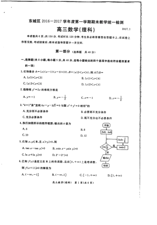 北京市东城区高三数学上学期期末教学统一检测试卷 理(PDF，无答案) 试题