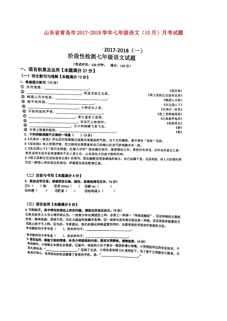 山东省青岛市七年级语文(10月)月考试卷(扫描版，无答案) 新人教版试卷_第1页