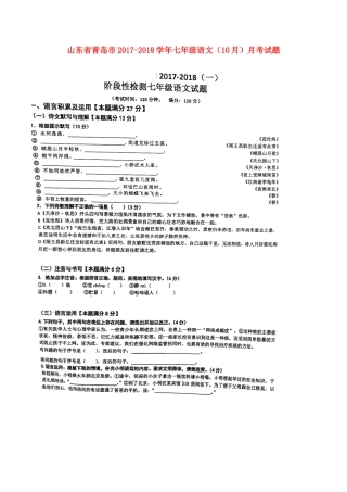山东省青岛市七年级语文(10月)月考试卷(扫描版，无答案) 新人教版试卷