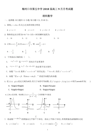 吉林省梅河口市高三数学9月月考试卷 理(PDF)试卷