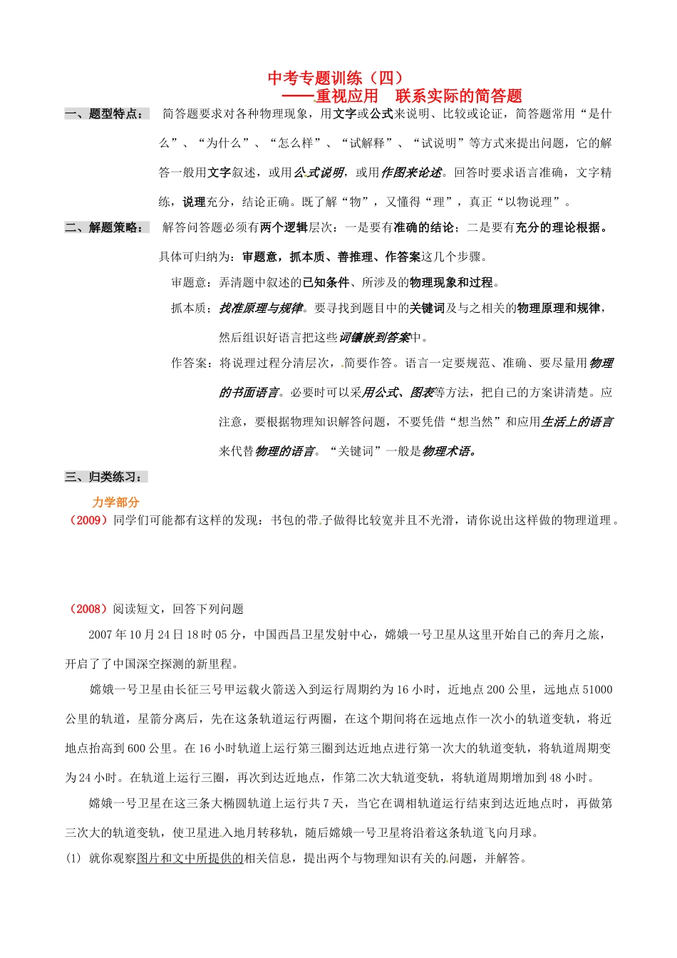 安徽省芜湖市中考物理 专题训练四 重视应用 联系实际的简答题 沪科版试卷_第1页