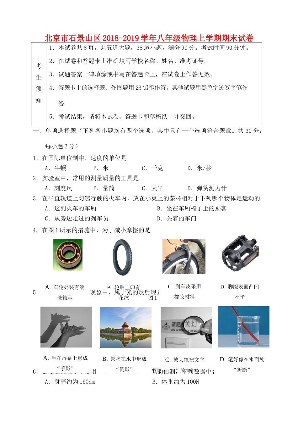北京市石景山区 八年级物理上学期期末试卷 试题_第1页