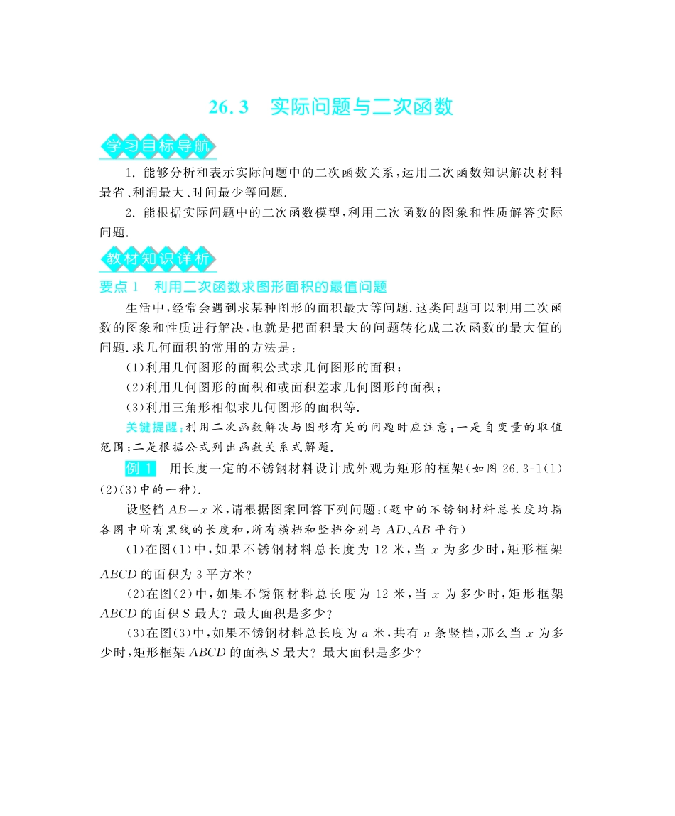 九年级数学下册 263 实际问题与二次函数深度解析(教材知识详析拉分典例探究知识整合能力提升评估)(pdf) 新人教版试卷_第1页