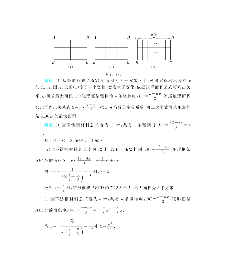 九年级数学下册 263 实际问题与二次函数深度解析(教材知识详析拉分典例探究知识整合能力提升评估)(pdf) 新人教版试卷_第2页