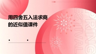 用四舍五入法求商的近似值课件