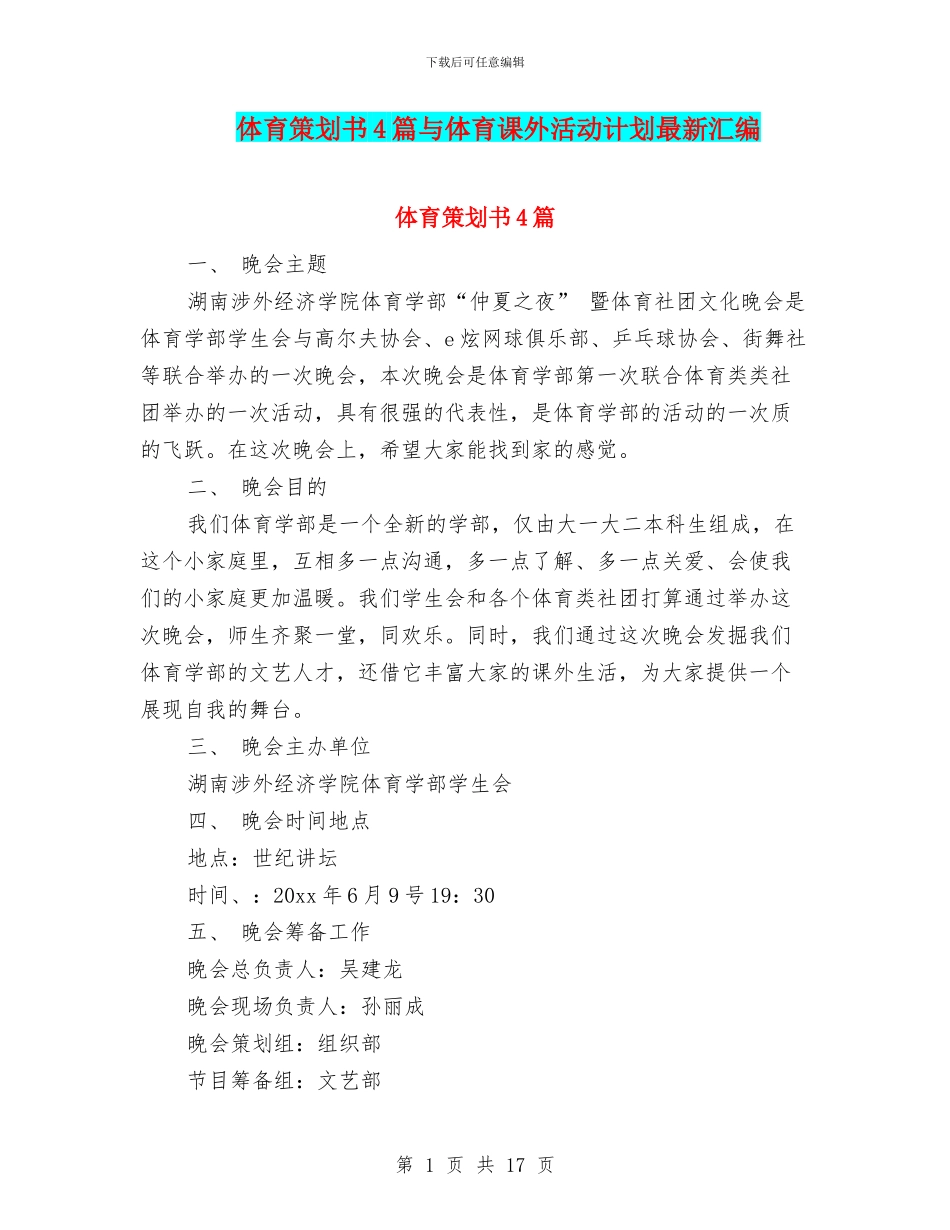 体育策划书4篇与体育课外活动计划最新汇编_第1页