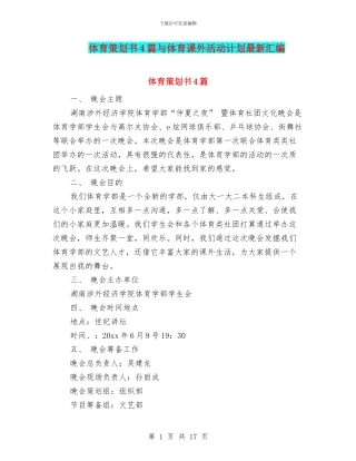 体育策划书4篇与体育课外活动计划最新汇编