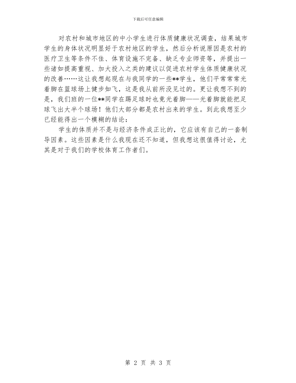 体育系大学生暑期社会实践活动总结_第2页