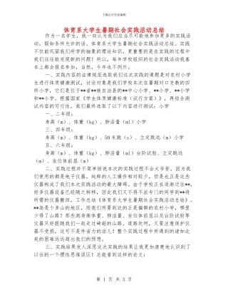 体育系大学生暑期社会实践活动总结