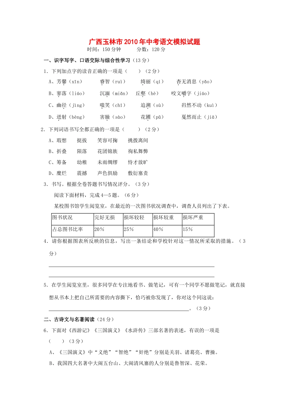 中考语文模拟试卷(二) 试卷(00002)_第1页