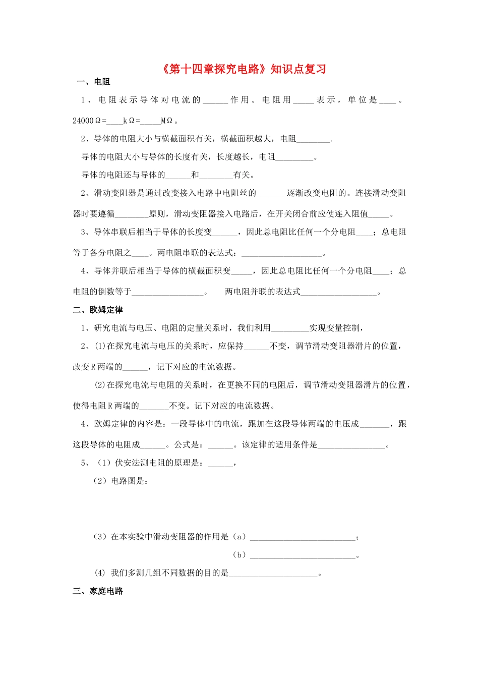 九年级物理(第十四章探究电路)知识点复习 沪科版试卷_第1页