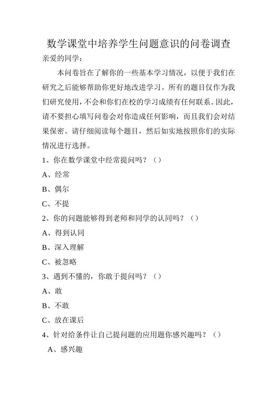 调查问卷文档1_第1页