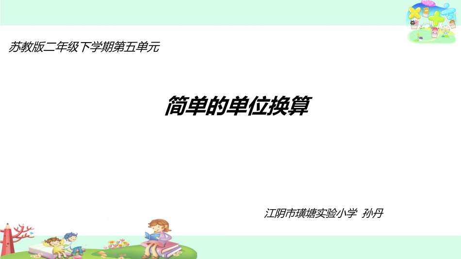 2、简单的单位换算-(2)_第1页