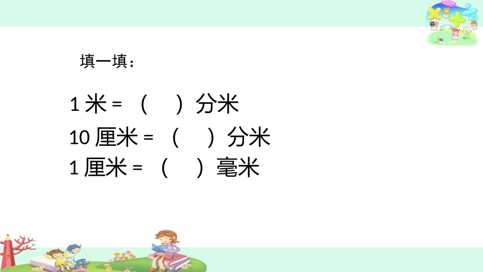 2、简单的单位换算-(2)_第2页