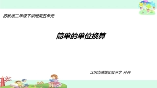 2、简单的单位换算-(2)