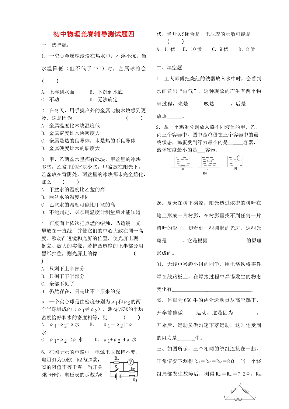 初中物理竞赛辅导测试题(四)(无答案) 试题_第1页