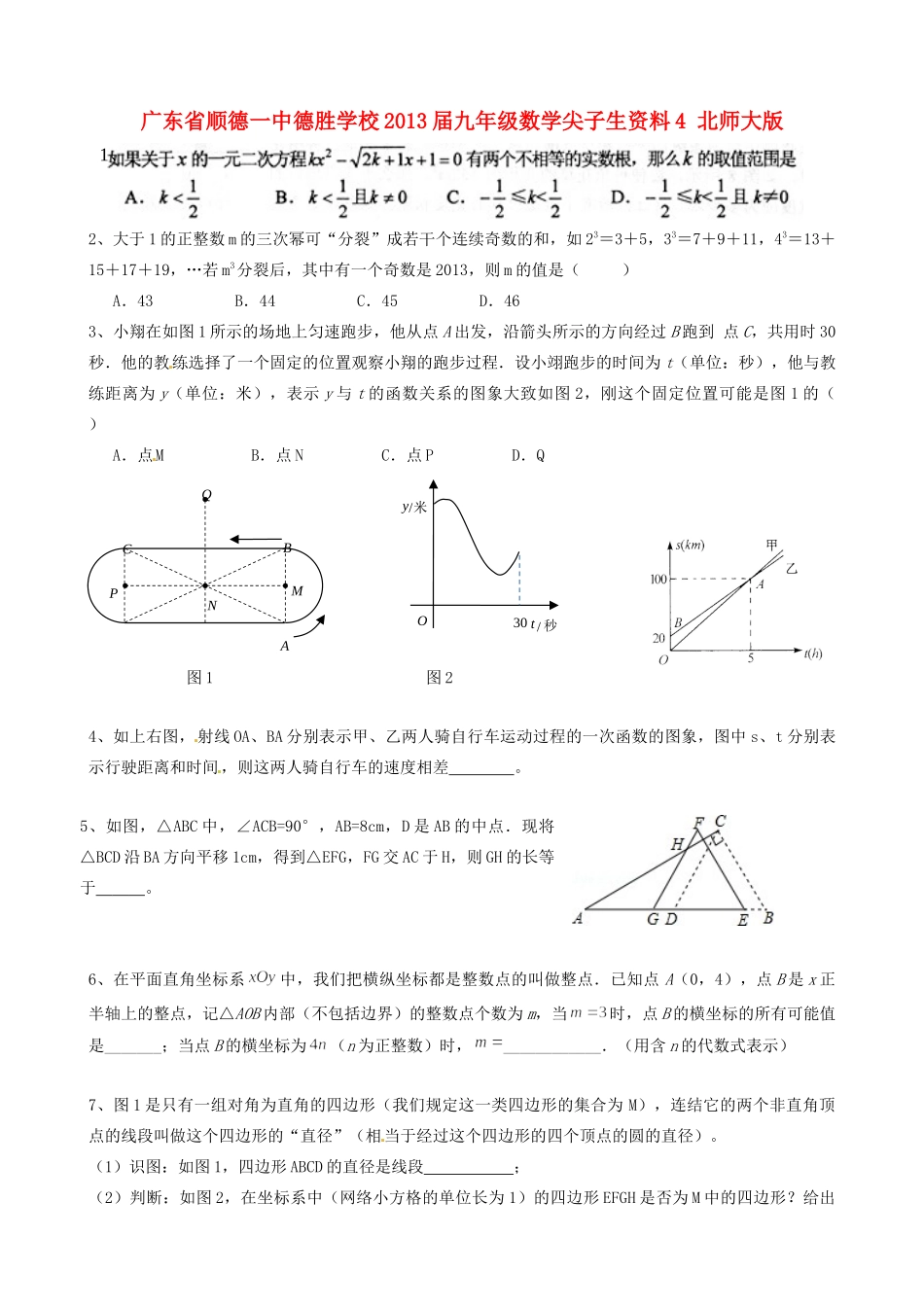 九年级数学尖子生资料4 北师大版试卷_第1页