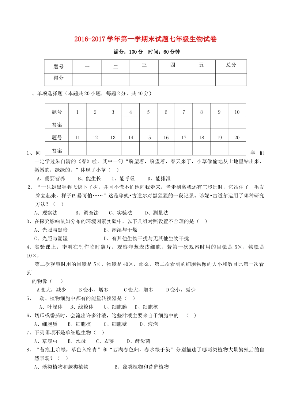 山西省大同市矿区七年级生物上学期期末考试试卷_第1页