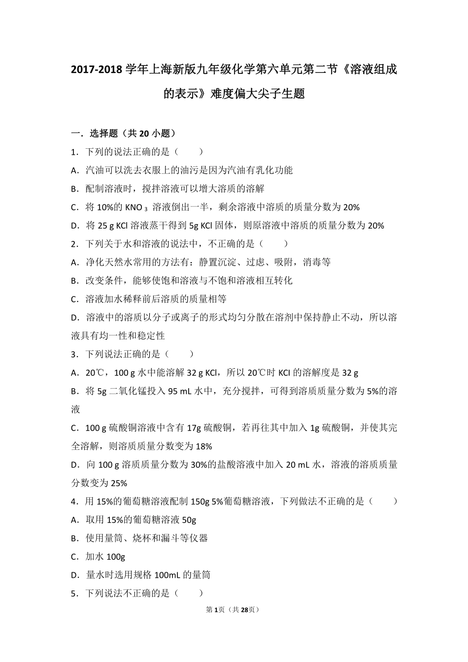 九年级化学下册 第六章 溶解现象 第二节(溶液组成的表示)难度偏大尖子生题(pdf，含解析)(新版)沪教版试卷_第1页