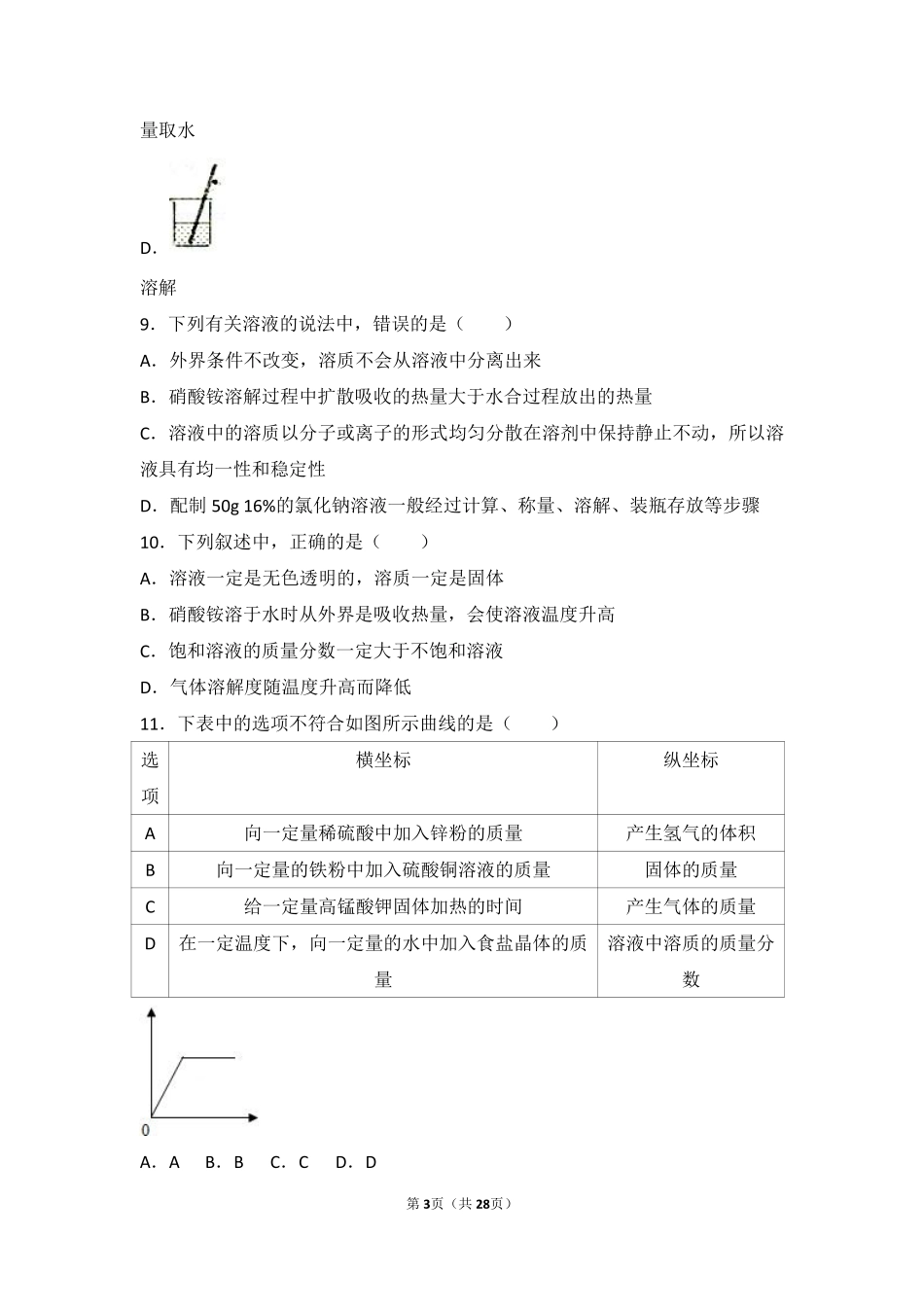 九年级化学下册 第六章 溶解现象 第二节(溶液组成的表示)难度偏大尖子生题(pdf，含解析)(新版)沪教版试卷_第3页
