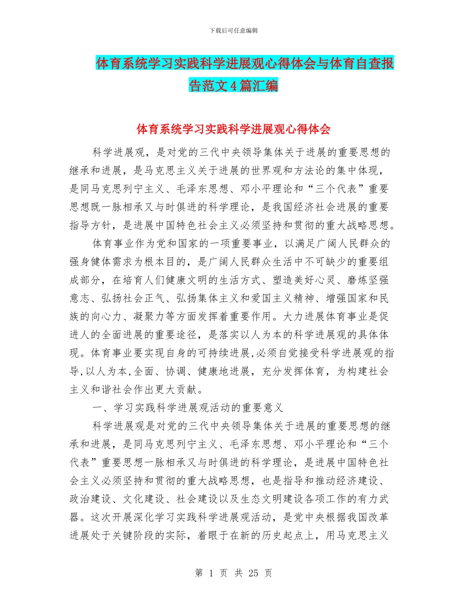 体育系统学习实践科学发展观心得体会与体育自查报告范文4篇汇编_第1页