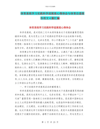 体育系统学习实践科学发展观心得体会与体育自查报告范文4篇汇编