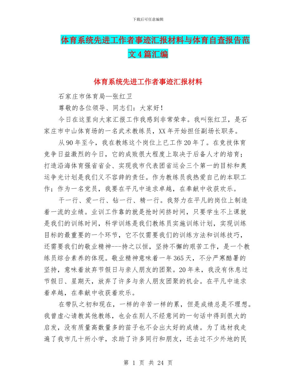 体育系统先进工作者事迹汇报材料与体育自查报告范文4篇汇编_第1页