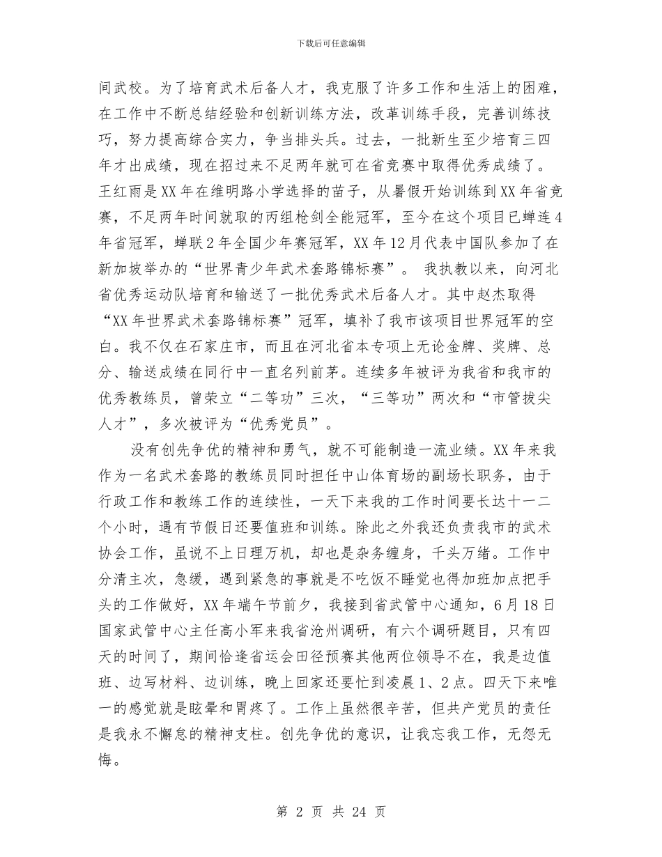 体育系统先进工作者事迹汇报材料与体育自查报告范文4篇汇编_第2页