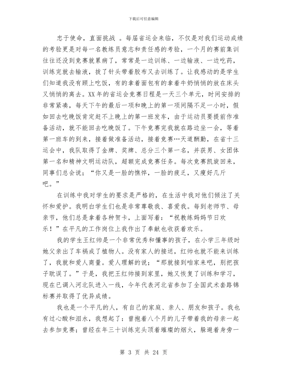 体育系统先进工作者事迹汇报材料与体育自查报告范文4篇汇编_第3页