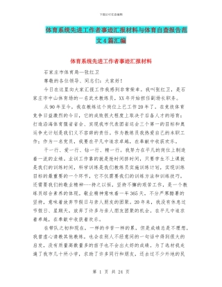 体育系统先进工作者事迹汇报材料与体育自查报告范文4篇汇编