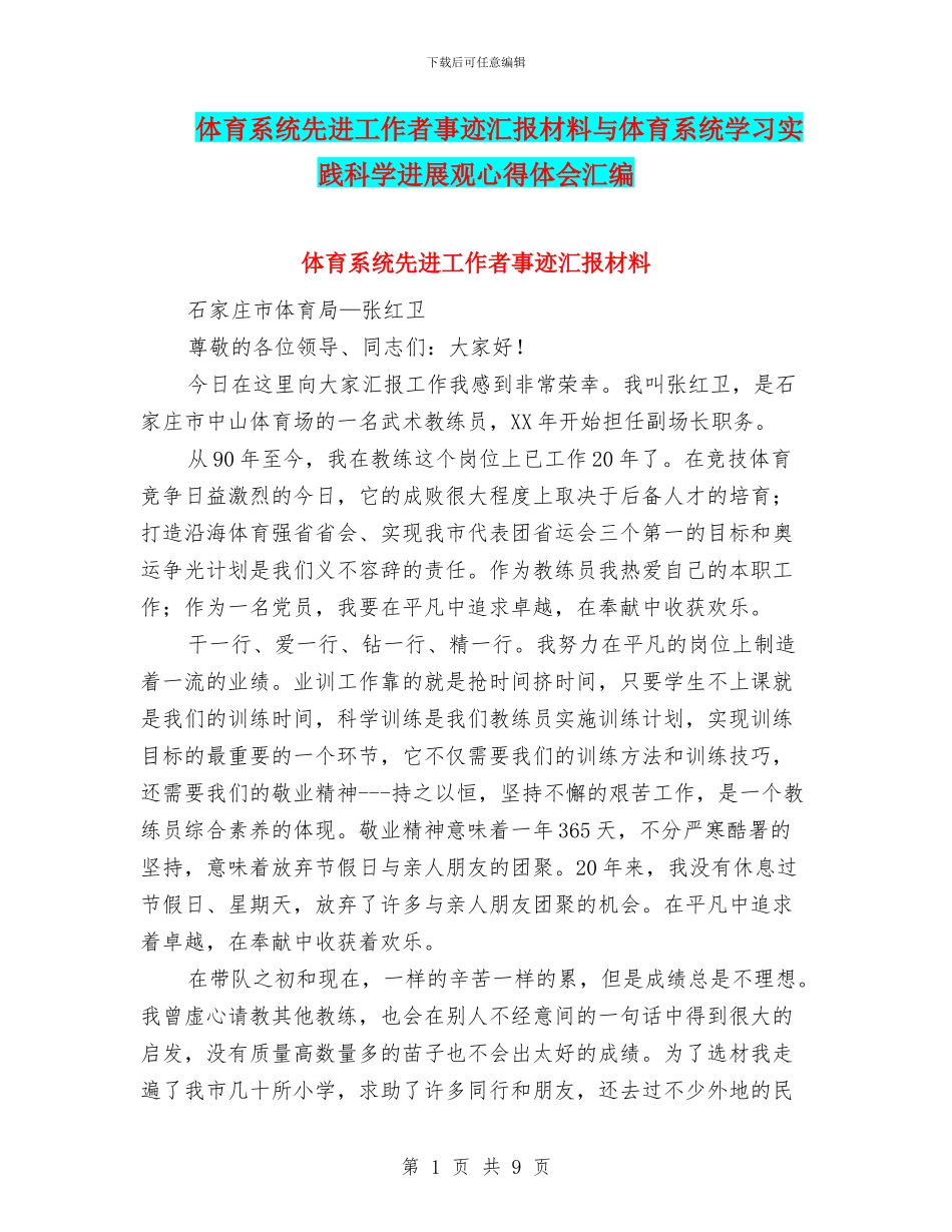 体育系统先进工作者事迹汇报材料与体育系统学习实践科学发展观心得体会汇编_第1页