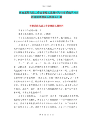 体育系统先进工作者事迹汇报材料与体育系统学习实践科学发展观心得体会汇编