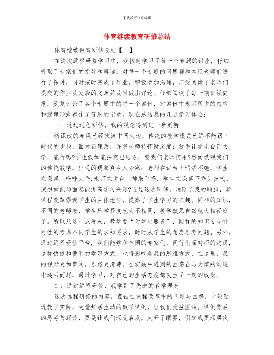体育系统新村建设汇报材料与体育继续教育研修总结汇编_第3页