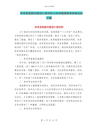 体育系统新村建设汇报材料与体育继续教育研修总结汇编
