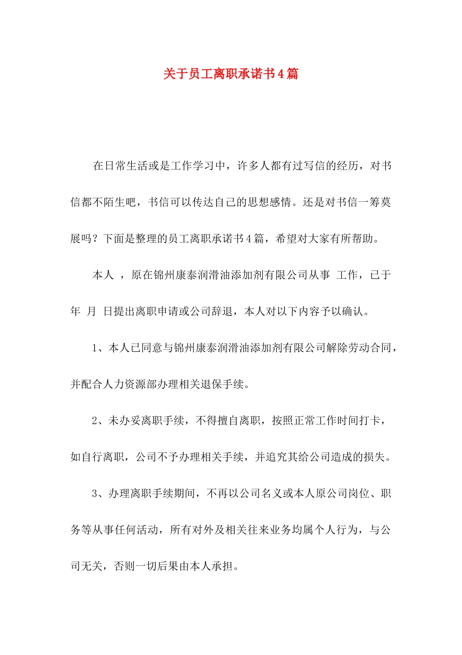 员工离职承诺书4篇_第1页