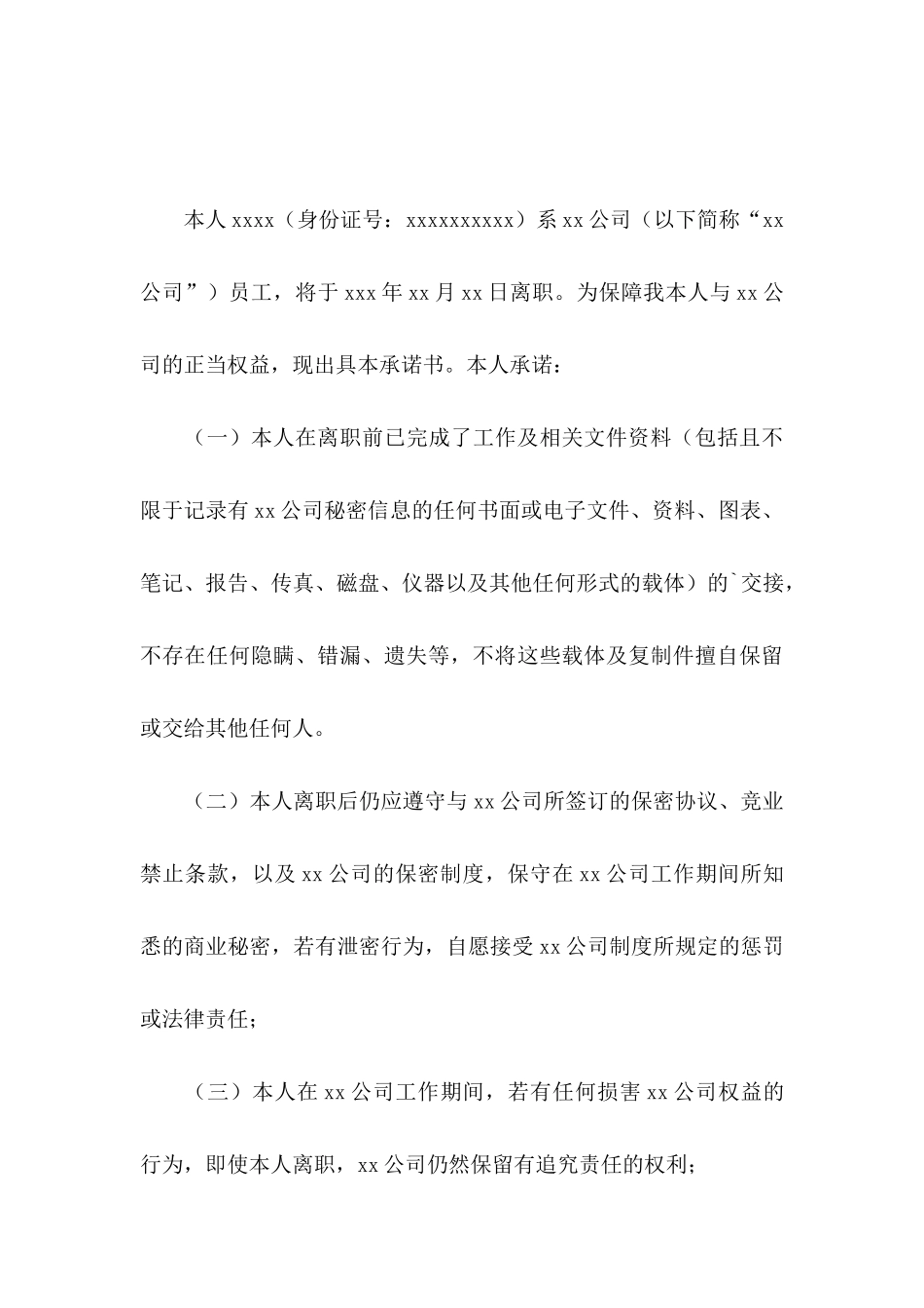 员工离职承诺书4篇_第3页
