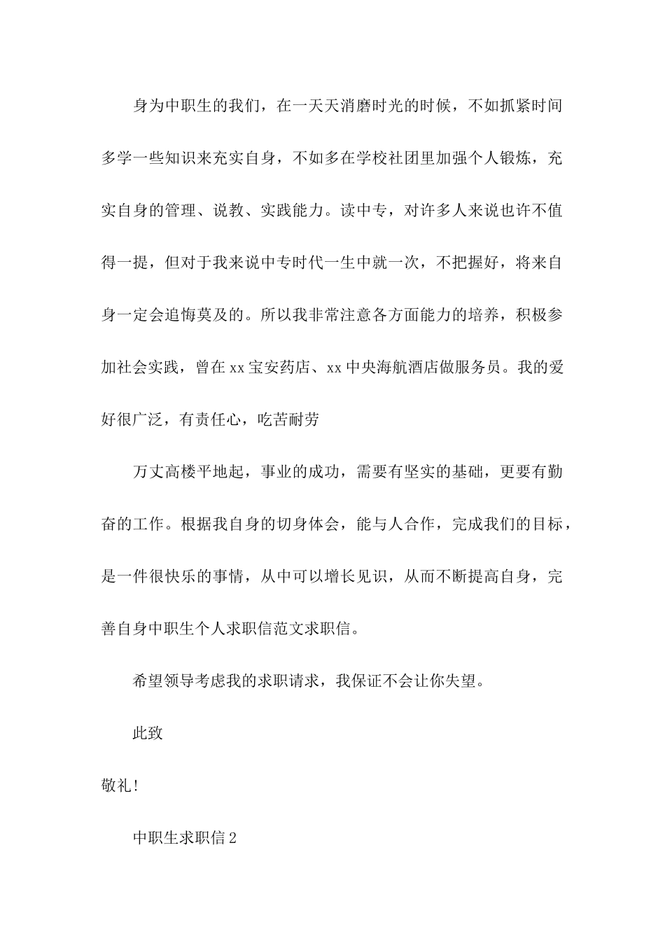中职生求职信 (3)_第2页