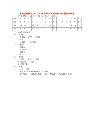 安徽省濉溪县七年级地理下学期期末试卷答案 新人教版 安徽省濉溪县七年级地理下学期期末试卷(pdf) 新人教版