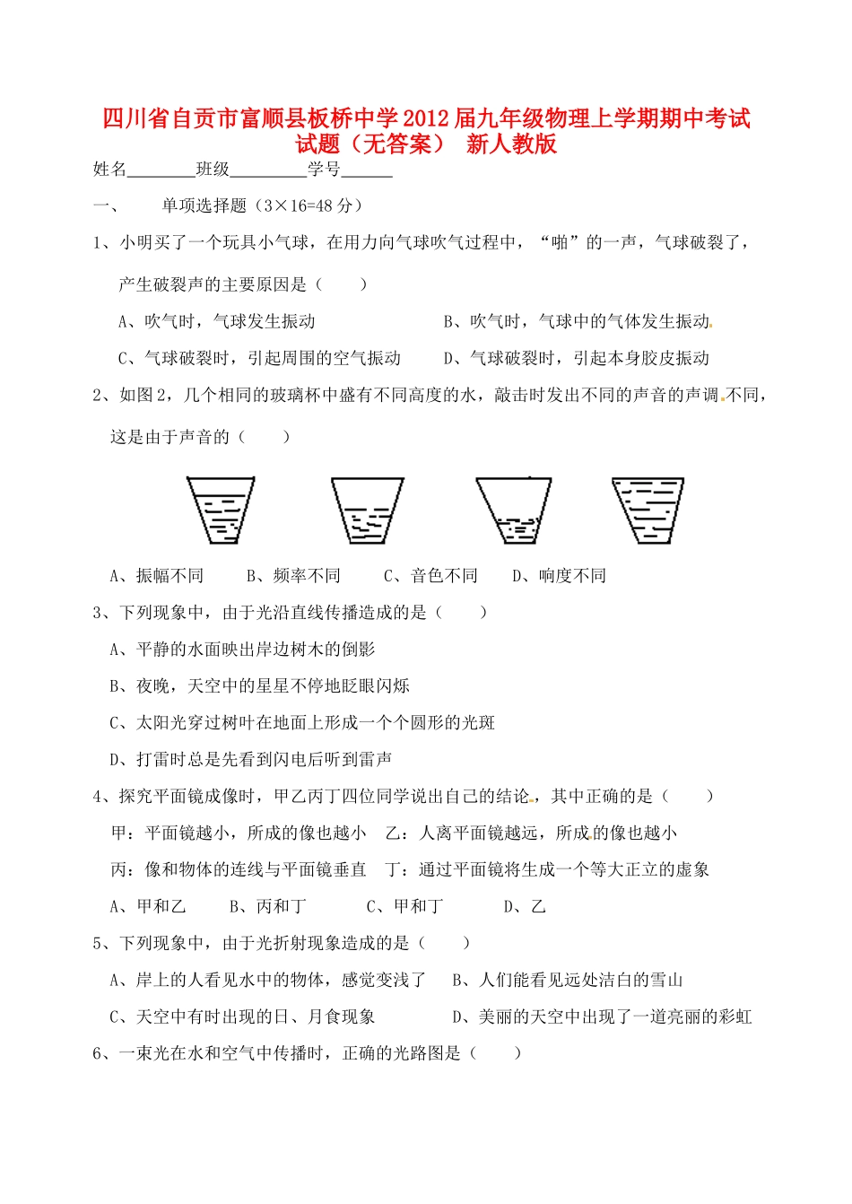 四川省自贡市富顺县届九年级物理上学期期中试卷 新人教版试卷_第1页