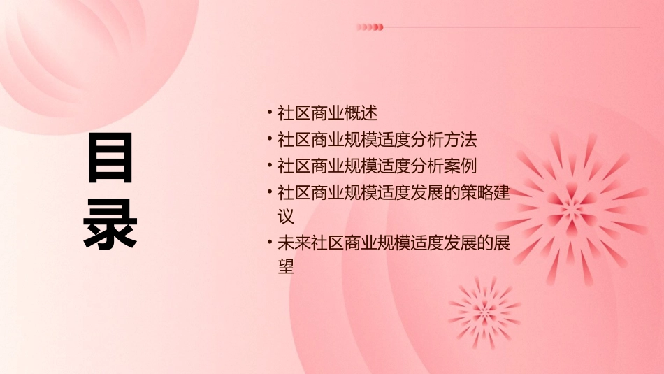 社区商业规模适度分析课件_第2页