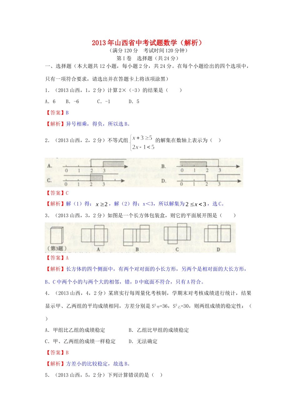 山西省中考数学真题试卷(解析版)试卷_第1页