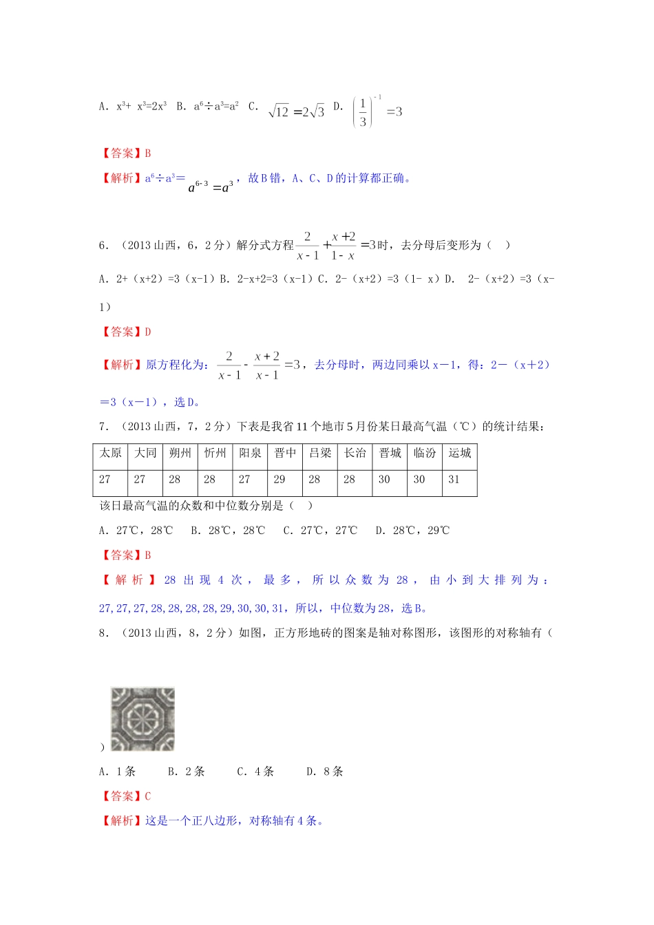 山西省中考数学真题试卷(解析版)试卷_第2页